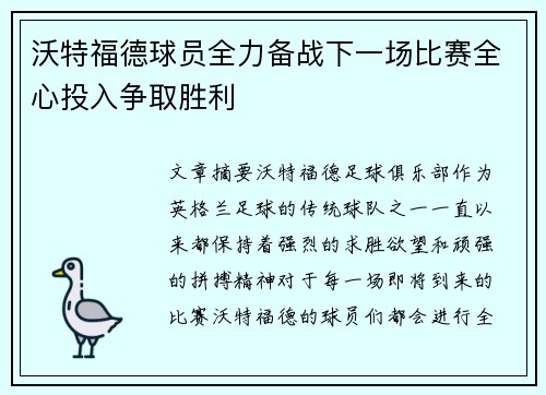 沃特福德球员全力备战下一场比赛全心投入争取胜利