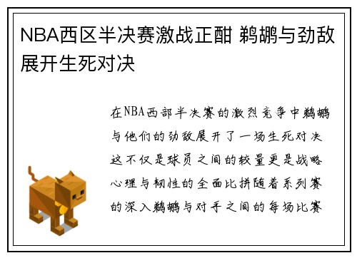 NBA西区半决赛激战正酣 鹈鹕与劲敌展开生死对决