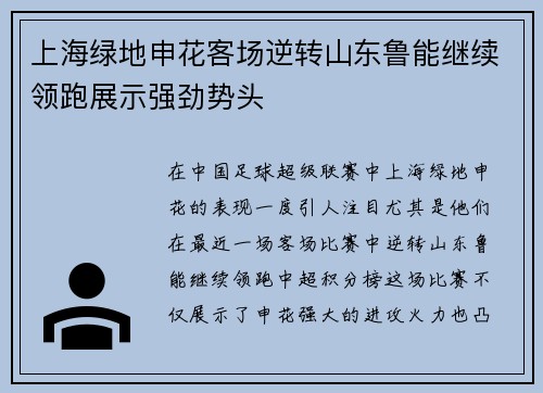 上海绿地申花客场逆转山东鲁能继续领跑展示强劲势头