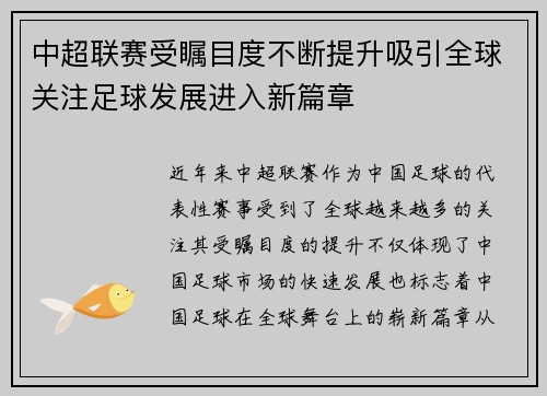 中超联赛受瞩目度不断提升吸引全球关注足球发展进入新篇章