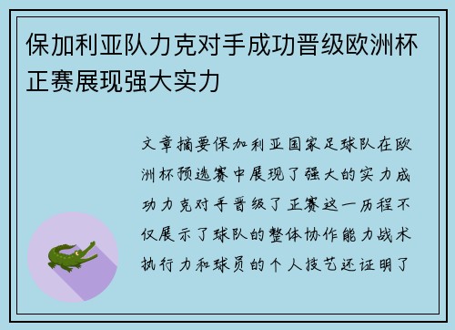 保加利亚队力克对手成功晋级欧洲杯正赛展现强大实力