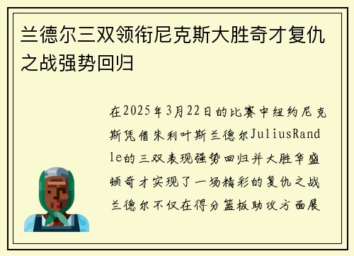 兰德尔三双领衔尼克斯大胜奇才复仇之战强势回归