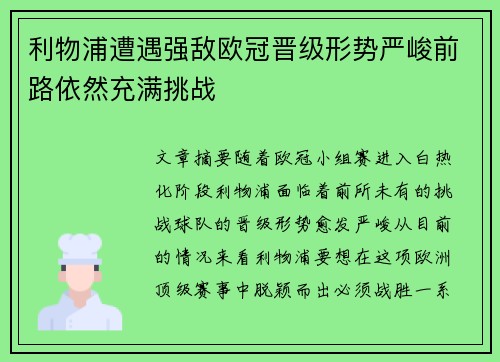 利物浦遭遇强敌欧冠晋级形势严峻前路依然充满挑战