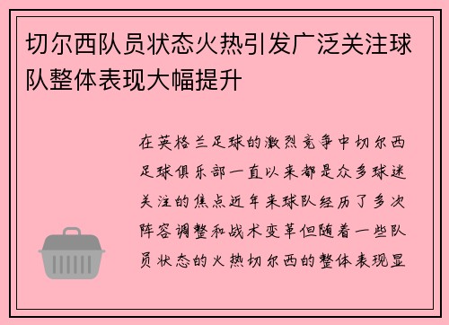 切尔西队员状态火热引发广泛关注球队整体表现大幅提升