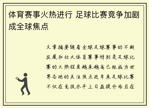 体育赛事火热进行 足球比赛竞争加剧成全球焦点