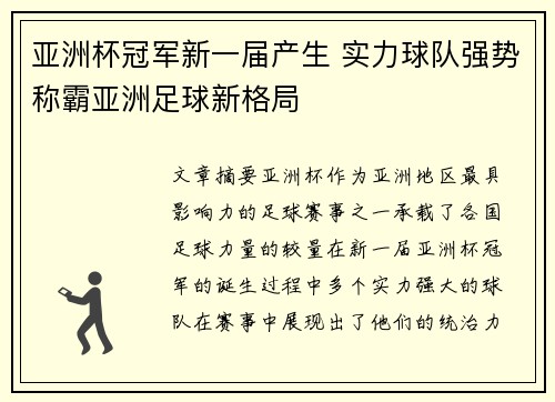亚洲杯冠军新一届产生 实力球队强势称霸亚洲足球新格局