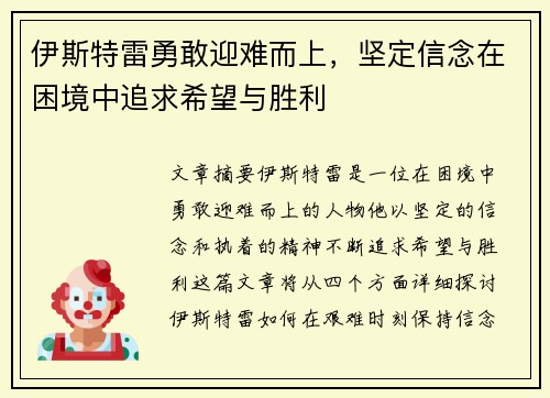 伊斯特雷勇敢迎难而上，坚定信念在困境中追求希望与胜利
