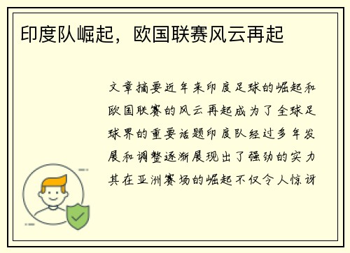 印度队崛起，欧国联赛风云再起