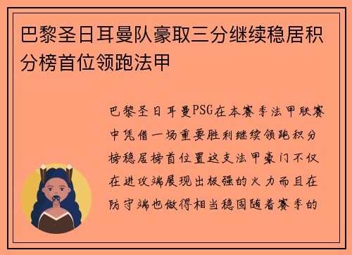 巴黎圣日耳曼队豪取三分继续稳居积分榜首位领跑法甲