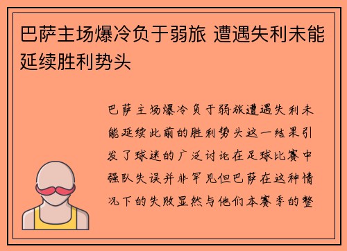 巴萨主场爆冷负于弱旅 遭遇失利未能延续胜利势头