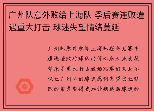广州队意外败给上海队 季后赛连败遭遇重大打击 球迷失望情绪蔓延
