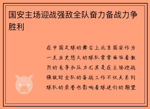 国安主场迎战强敌全队奋力备战力争胜利