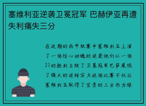 塞维利亚逆袭卫冕冠军 巴赫伊亚再遭失利痛失三分