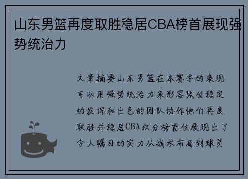 山东男篮再度取胜稳居CBA榜首展现强势统治力