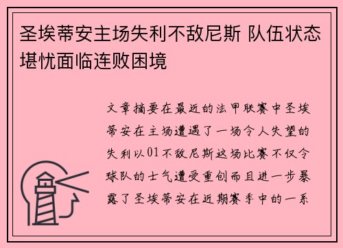 圣埃蒂安主场失利不敌尼斯 队伍状态堪忧面临连败困境