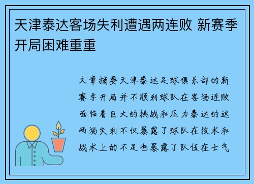天津泰达客场失利遭遇两连败 新赛季开局困难重重