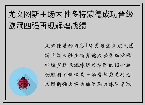尤文图斯主场大胜多特蒙德成功晋级欧冠四强再现辉煌战绩
