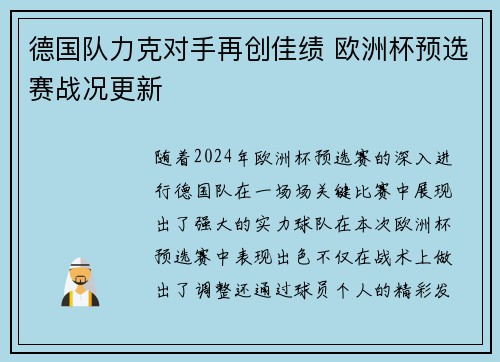 德国队力克对手再创佳绩 欧洲杯预选赛战况更新