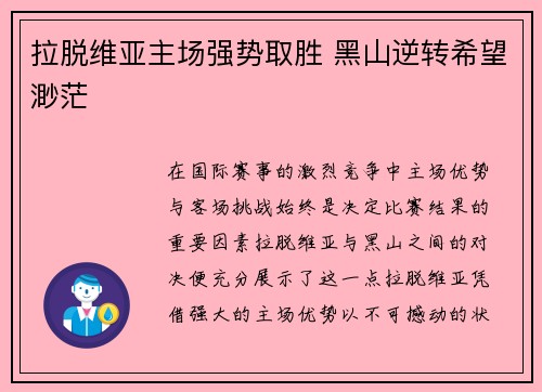 拉脱维亚主场强势取胜 黑山逆转希望渺茫