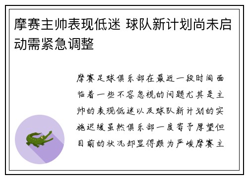 摩赛主帅表现低迷 球队新计划尚未启动需紧急调整
