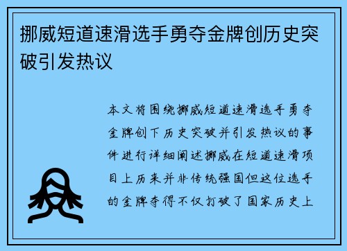 挪威短道速滑选手勇夺金牌创历史突破引发热议