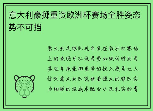 意大利豪掷重资欧洲杯赛场全胜姿态势不可挡
