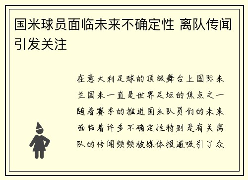 国米球员面临未来不确定性 离队传闻引发关注