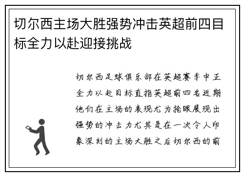 切尔西主场大胜强势冲击英超前四目标全力以赴迎接挑战