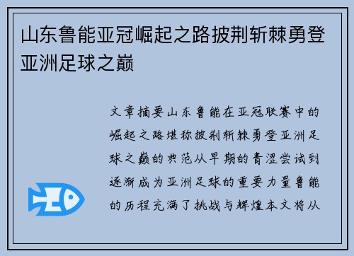 山东鲁能亚冠崛起之路披荆斩棘勇登亚洲足球之巅