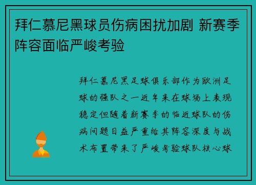 拜仁慕尼黑球员伤病困扰加剧 新赛季阵容面临严峻考验