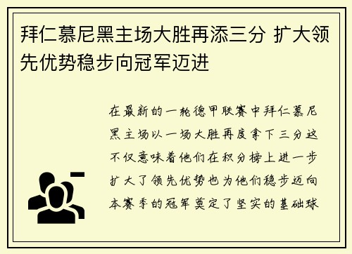 拜仁慕尼黑主场大胜再添三分 扩大领先优势稳步向冠军迈进