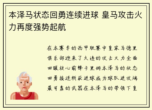 本泽马状态回勇连续进球 皇马攻击火力再度强势起航
