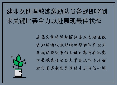 建业女助理教练激励队员备战即将到来关键比赛全力以赴展现最佳状态