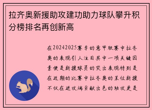 拉齐奥新援助攻建功助力球队攀升积分榜排名再创新高