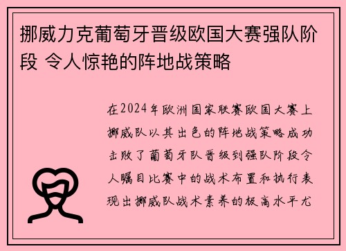 挪威力克葡萄牙晋级欧国大赛强队阶段 令人惊艳的阵地战策略