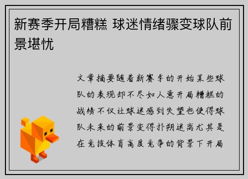 新赛季开局糟糕 球迷情绪骤变球队前景堪忧