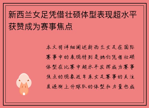 新西兰女足凭借壮硕体型表现超水平获赞成为赛事焦点