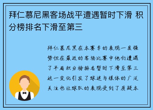 拜仁慕尼黑客场战平遭遇暂时下滑 积分榜排名下滑至第三