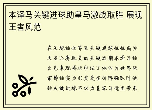 本泽马关键进球助皇马激战取胜 展现王者风范
