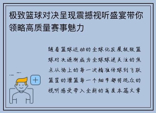 极致篮球对决呈现震撼视听盛宴带你领略高质量赛事魅力