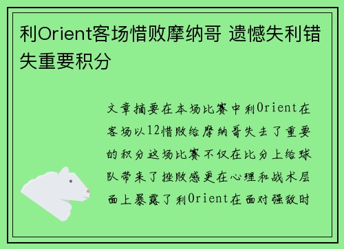 利Orient客场惜败摩纳哥 遗憾失利错失重要积分
