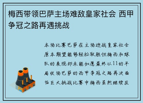 梅西带领巴萨主场难敌皇家社会 西甲争冠之路再遇挑战