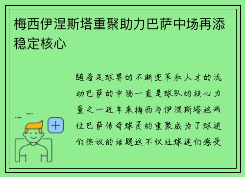 梅西伊涅斯塔重聚助力巴萨中场再添稳定核心