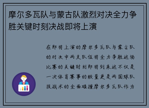 摩尔多瓦队与蒙古队激烈对决全力争胜关键时刻决战即将上演