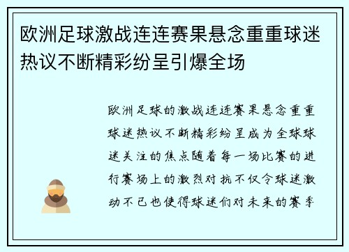 欧洲足球激战连连赛果悬念重重球迷热议不断精彩纷呈引爆全场
