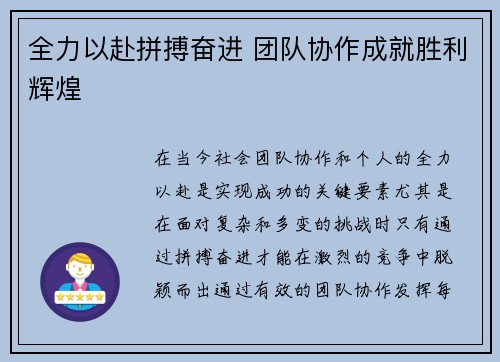 全力以赴拼搏奋进 团队协作成就胜利辉煌