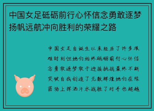 中国女足砥砺前行心怀信念勇敢逐梦扬帆远航冲向胜利的荣耀之路