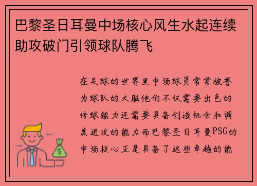 巴黎圣日耳曼中场核心风生水起连续助攻破门引领球队腾飞