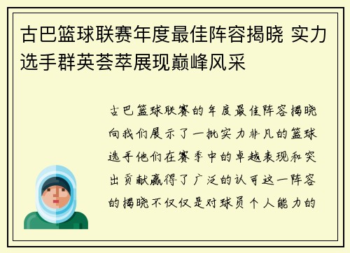 古巴篮球联赛年度最佳阵容揭晓 实力选手群英荟萃展现巅峰风采