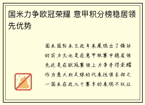 国米力争欧冠荣耀 意甲积分榜稳居领先优势